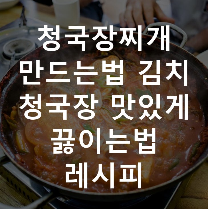 청국장찌개 만드는법 김치 청국장 맛있게 끓이는법 레시피