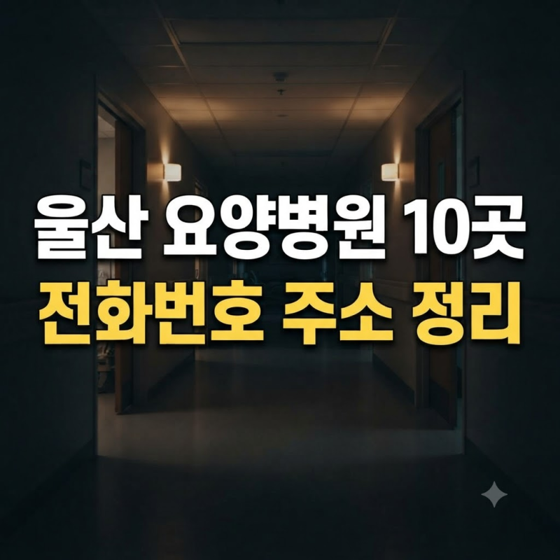 울산 요양병원 찾는다면? 지역별 10곳 주소와 연락처총정리