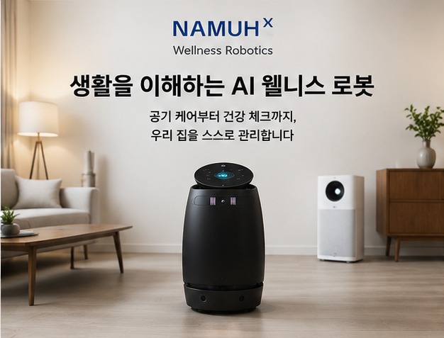 왜 정수기·공기청정기 회사는 AI 로봇을 만들기 시작했을까?
