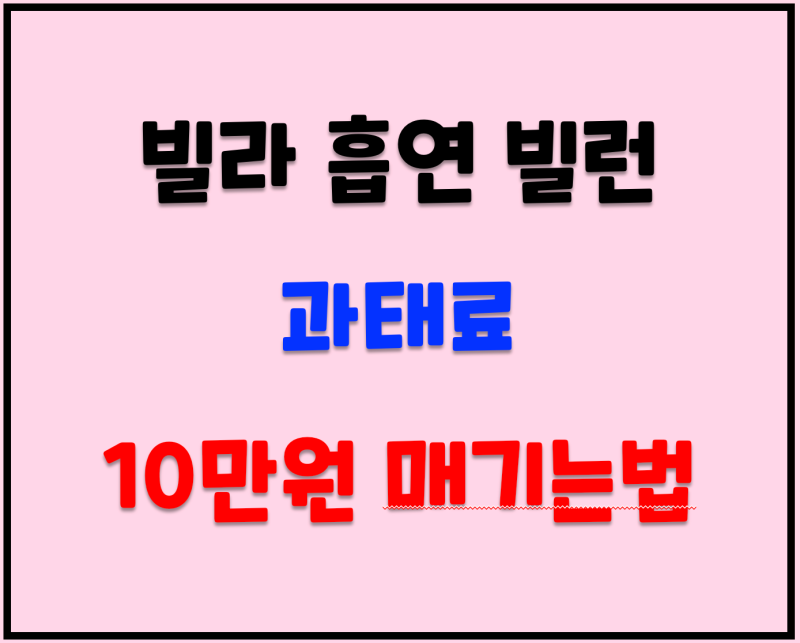 빌라 계단 흡연, 아파트보다 잡기 쉬움 @과태료 10만원 만드는 법