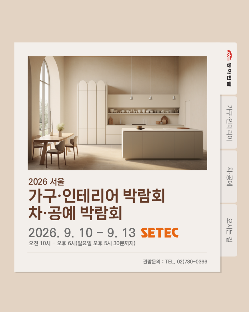 동아전람 놓치셨다면? 9월 세텍 박람회 일정 안내