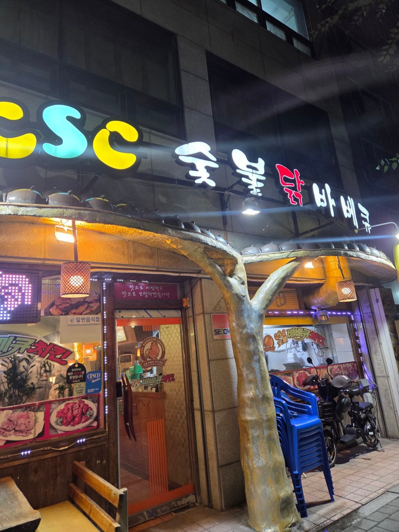부천 고강동 CSC 숯불바베큐 내돈내먹후기