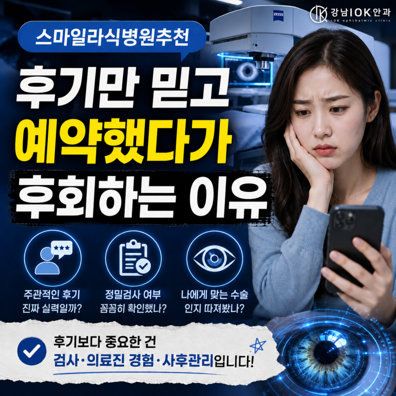 스마일라식병원추천 후기만 믿고 예약했다가 후회하는 이유