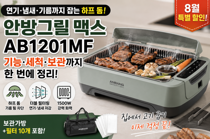 집에서 고기 구울 때 연기 고민이라면? 안방그릴 맥스 특별할인 혜택부터 기능·세척·보관까....