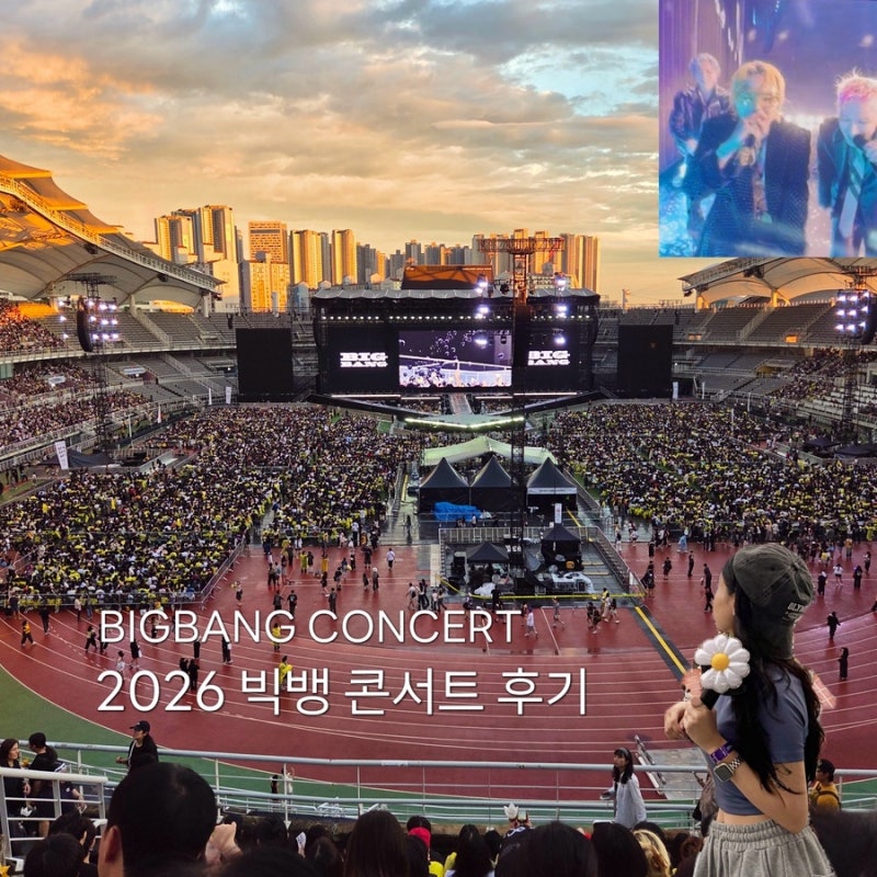 2026 20주년 빅뱅콘서트 중콘 후기 고양종합운동장 시야, 주차 꿀팁