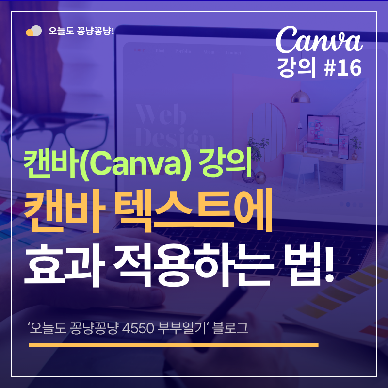 캔바 무료 강의 CANVA 사용법16강, 효과 애니메이션 넣는 법!
