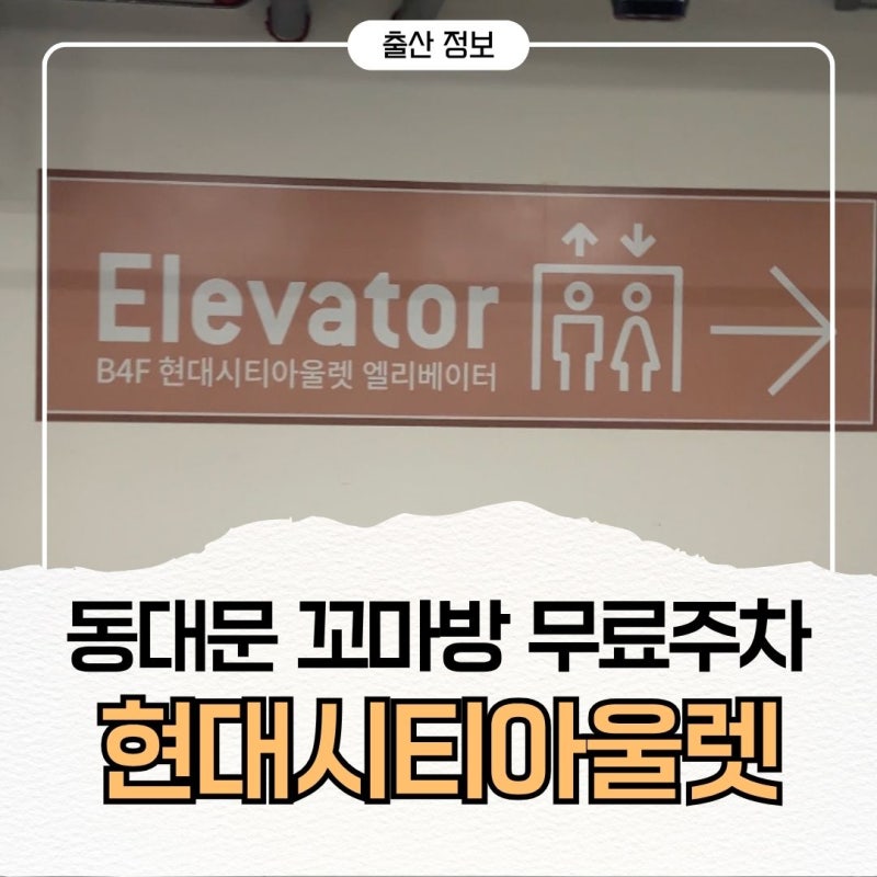 동대문 꼬마방 무료 주차 현대시티아울렛 주차