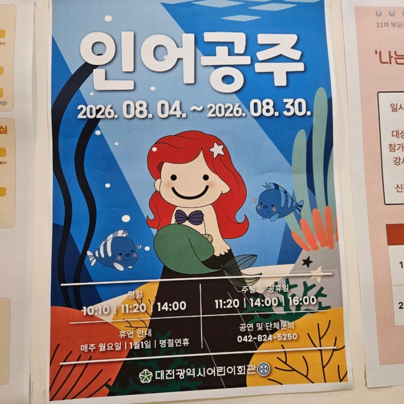 대전 아이와 함께 가볼만한곳｜대전어린이회관 인어공주 뮤지컬 후기