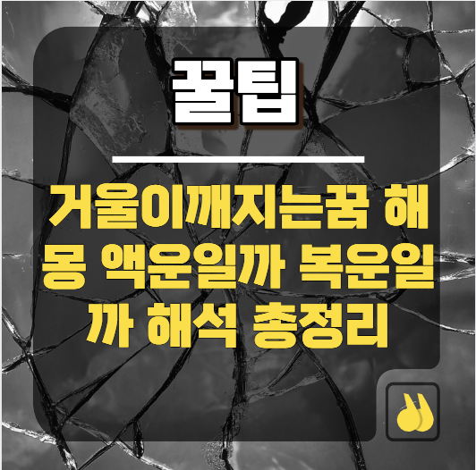 거울이깨지는꿈 해몽 액운일까 복운일까 해석 총정리