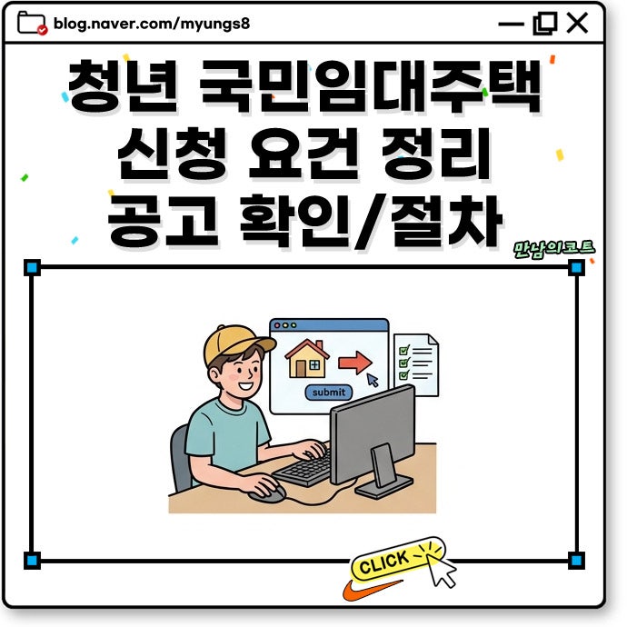 1인 가구 청년 국민임대주택 신청 방법 자격 요건 입주 조건 및 경쟁률 낮은 단지 고르는 법