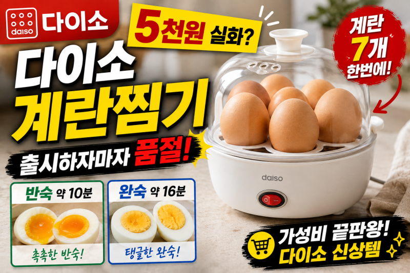 다이소 계란찜기 5천원 실화? 출시하자마자 품절, 반숙·완숙 시간까지 총정리