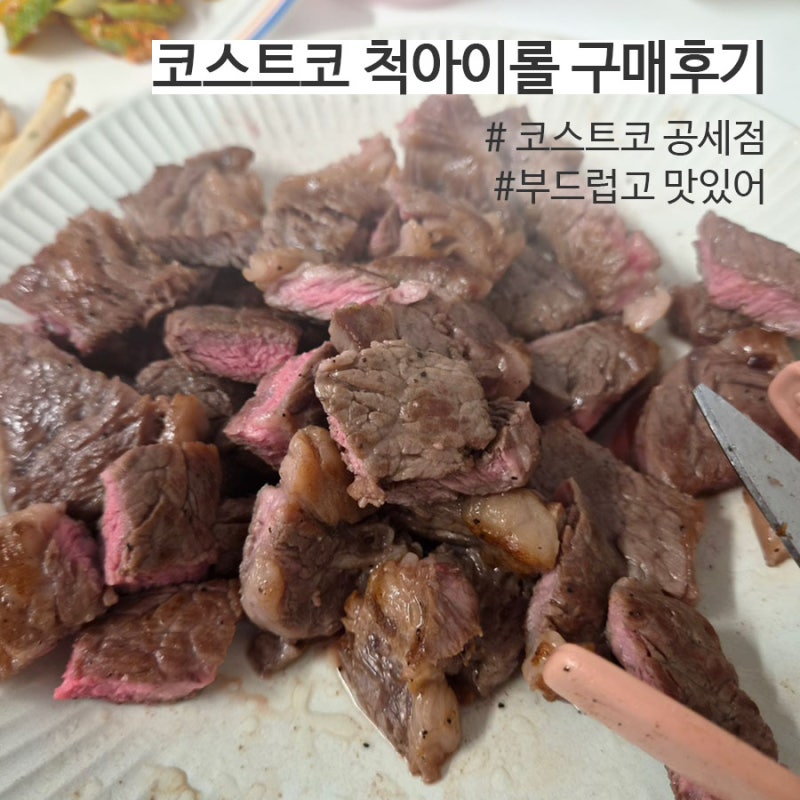 코스트코 공세점 / 척아이롤로스 고르기 성공! 소분 진공 포장에서 맛있게 굽기까지