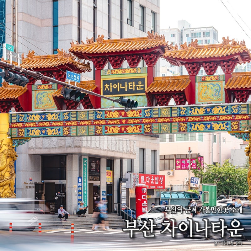 부산역 근처 가볼만한곳 부산역 놀거리 부산 차이나타운 먹거리 추천