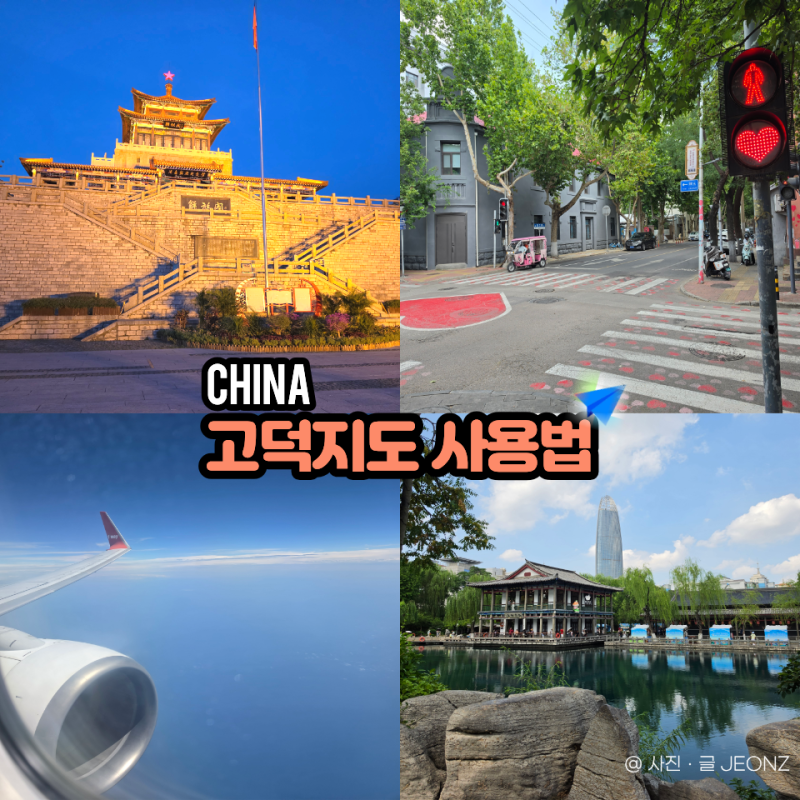 [중국 여행 필수] 중국 여행 필수 앱! 고덕지도(AMap) 한글 설정부터 길찾기 완벽 가이드