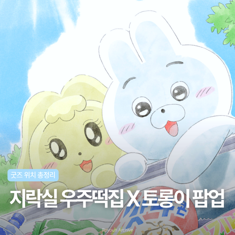 우주떡집 팝업 위치 현장예약 토롱이 굿즈 일정