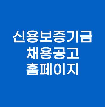 신용보증기금 채용공고·일정·지원·홈페이지