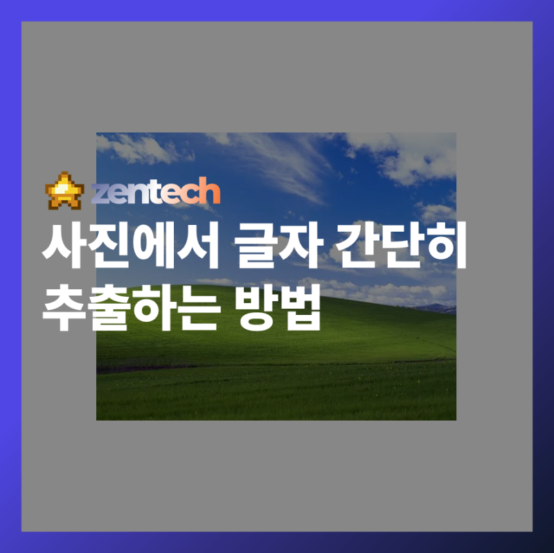사진 속 글자, 이제는 손쉽게 복사하세요! 이미지 텍스트 추출 완벽 가이드