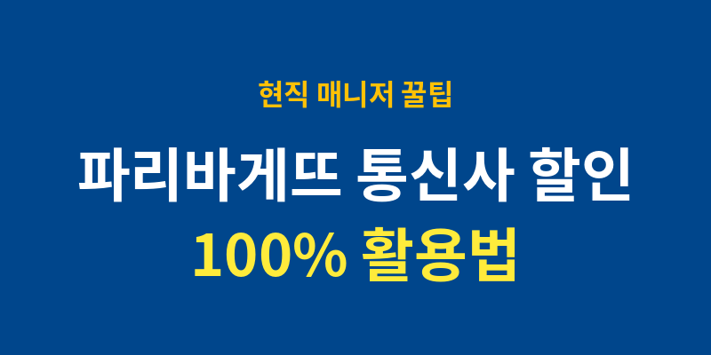 부모님 폰에 꼭 세팅해 주세요! 파리바게뜨 통신사(SK, KT, U+)할인 100% 활용법 (아이폰 위젯 설....