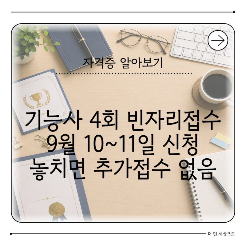 2026 기능사 4회 필기 빈자리접수 정규접수 놓쳤다면?