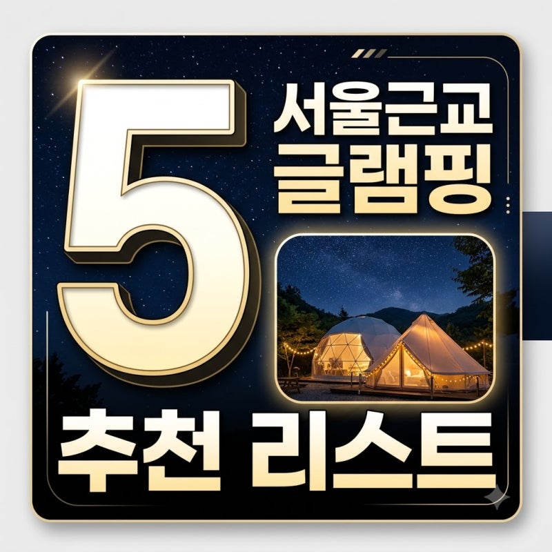 서울근교글램핑장 추천 TOP 5 양평 가평 당일치기 애견 동반 완벽 비교
