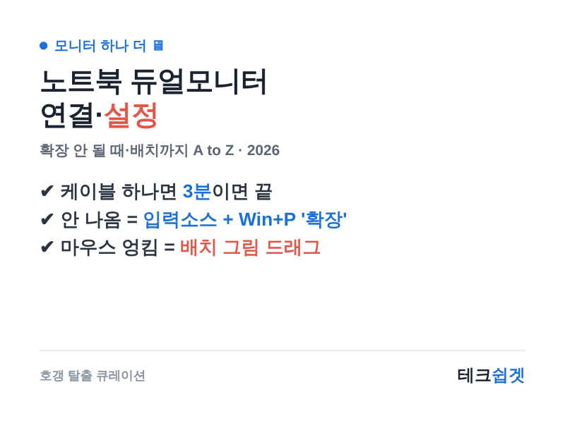 노트북 듀얼모니터 연결·설정 — 확장 안 될 때·배치까지 이 글 하나로 (2026)