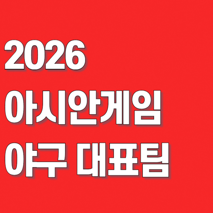 "확실한 에이스 카드는 없다" 류지현 감독, 아시안게임 2026 야구 대표팀 명단·일정