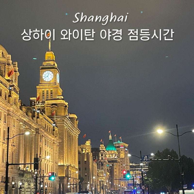 상하이 와이탄 동방명주 야경 점등시간 스냅 촬영 가격 고덕지도 위치 후기