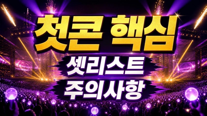 빅뱅콘서트 2026 고양 첫콘 핵심정리: 셋리스트·공연시간·현장주의점까지