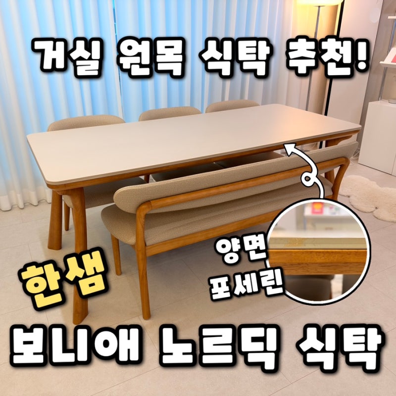 [한샘 보니애 노르딕 6인용 식탁] 거실에 두기 좋은 우드테이블 오늘의집 내돈내산 후기