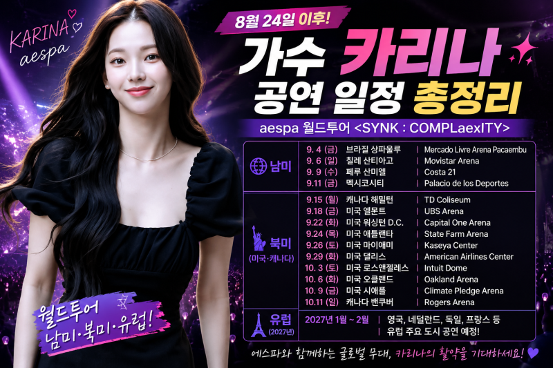 가수 카리나 8월 24일 이후 공연일정 총정리｜에스파 월드투어 남미·북미·유럽 일정