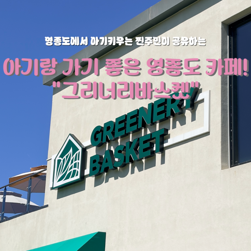 [영종도 아기랑가기좋은 카페 1탄!] 그리너리바스켓 / 영종도 애견동반 카페!