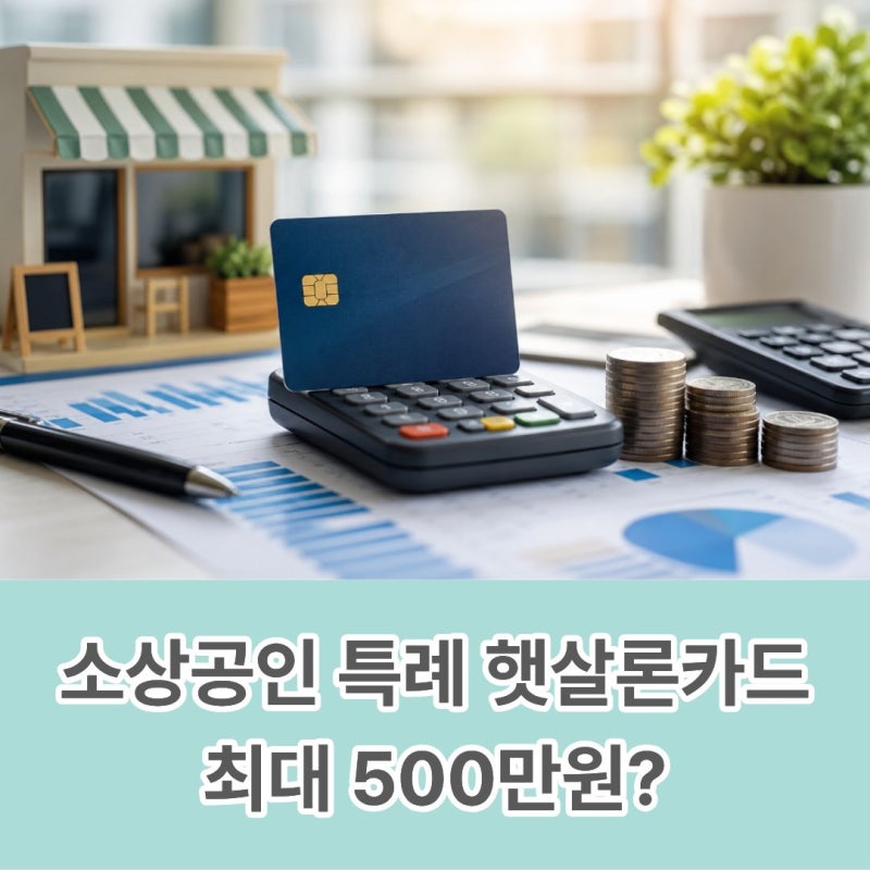 소상공인 특례 햇살론카드 최대 500만원? 지원자격부터 신청방법까지