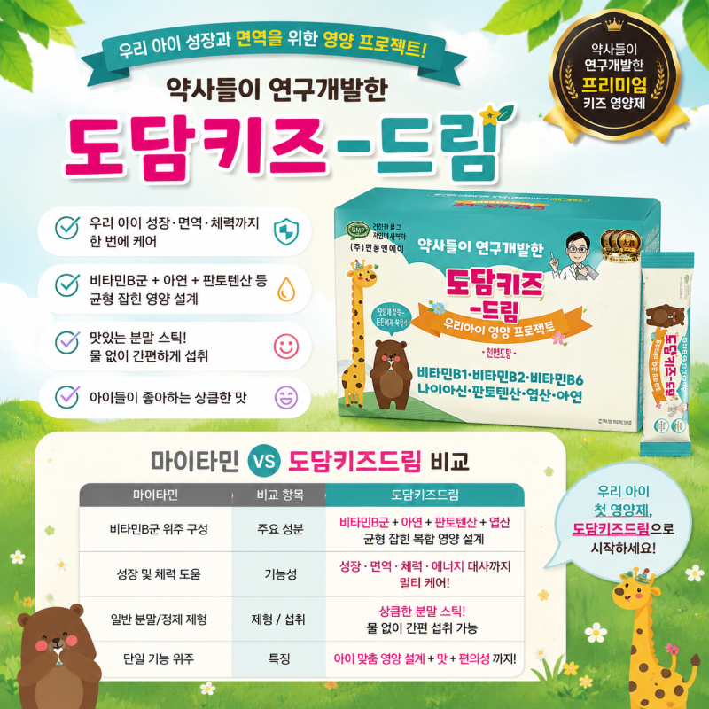 유명한 제품보다 성분이 먼저입니다, 마이타민업과 직접 비교해봤어요 | 약사들이 만든 어린....