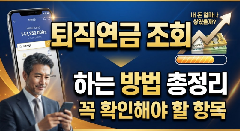 퇴직연금 조회하는 방법 총정리｜내 돈 얼마나 쌓였을까? 꼭 확인해야 할 항목