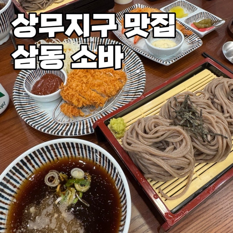 상무지구 신상 맛집 삼동소바, 남녀노소 누구나 좋아할 메뉴