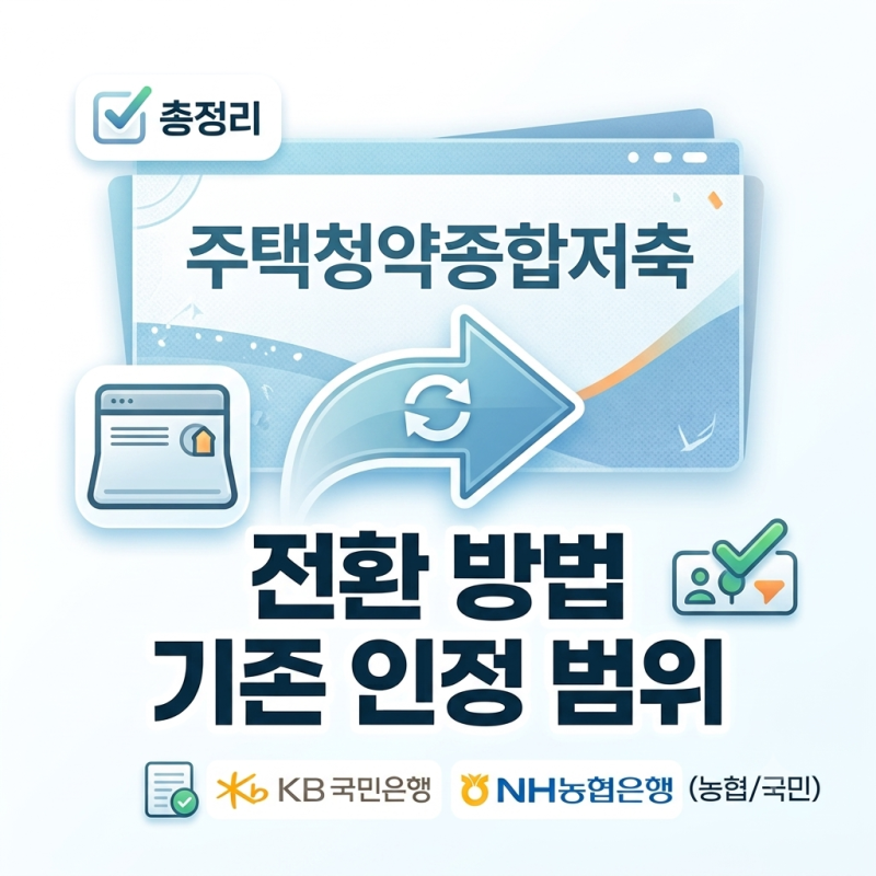 주택청약종합저축 전환 방법 및 기존 납입 인정 범위 총정리