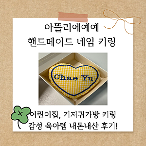 [감성 육아템] 아기 네임택 키링 추천! :: 어린이집, 기저귀가방 키링 / 아이디어스 아뜰리에....