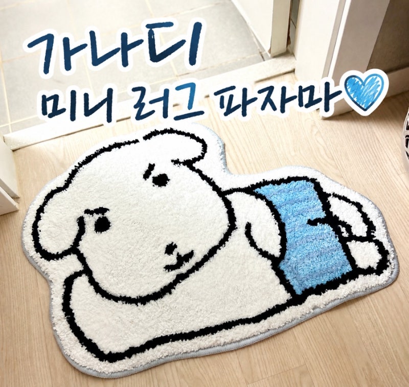 가나디 파자마 미니러그 사용후기 (친구/연인선물, 집들이템 추천)
