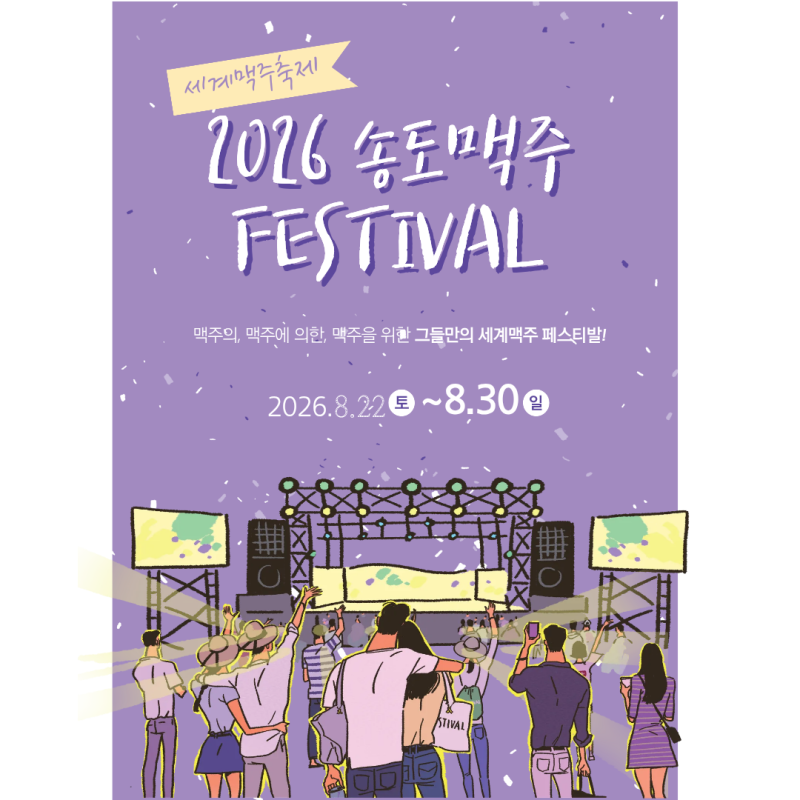 Festival News: Complete Guide to the 2026 Songdo Beer Festival Schedule
