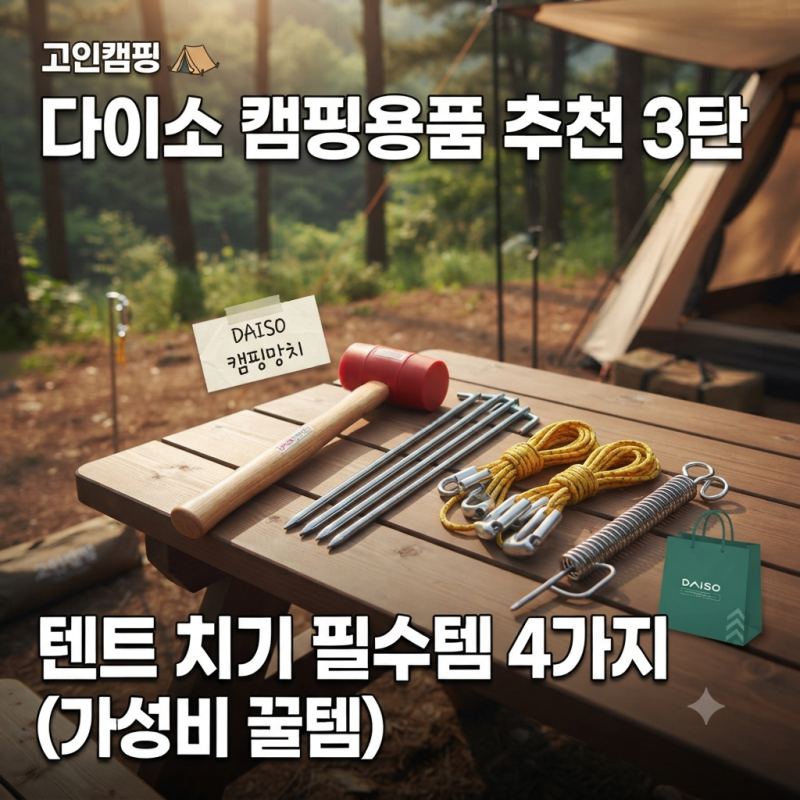 다이소 캠핑용품 추천 3탄｜캠핑 가서 텐트 칠 때 꼭 필요한 가성비 꿀템 4가지