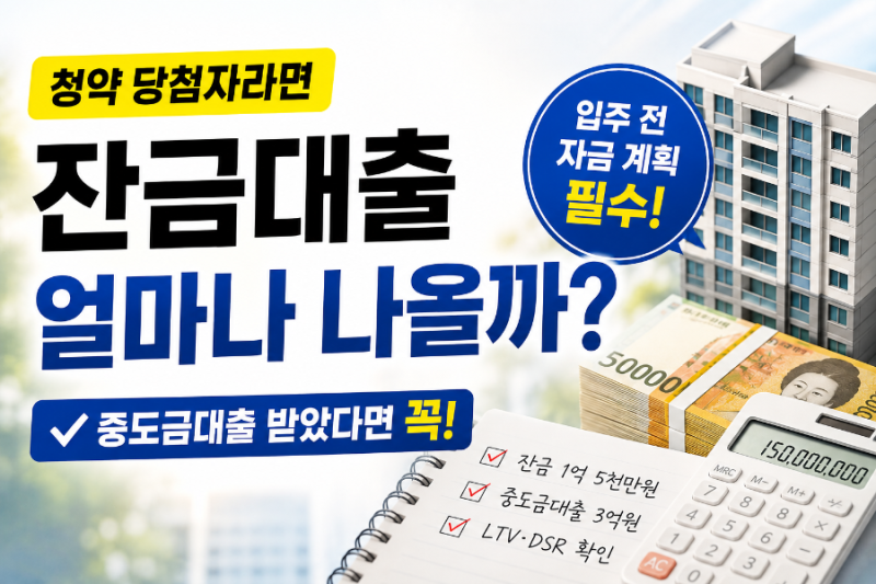청약 잔금대출 한도 얼마나 나올까? 중도금대출 이후 DSR·LTV 계산해봤습니다