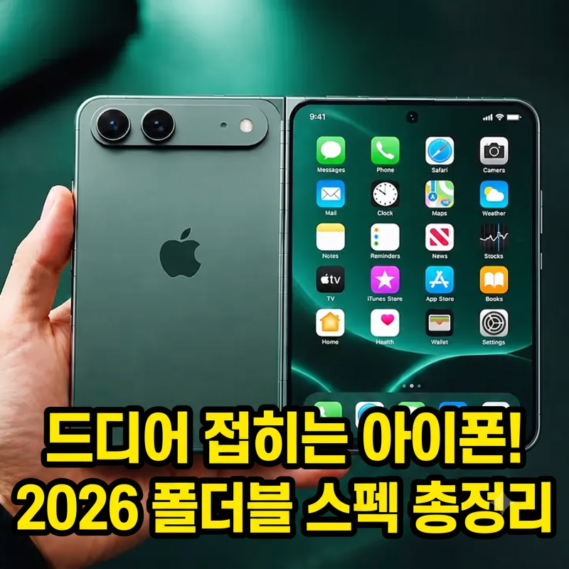 2026년 아이폰 폴더블 출시일 유출? 예상 렌더링 및 7.8인치 스펙 총정리