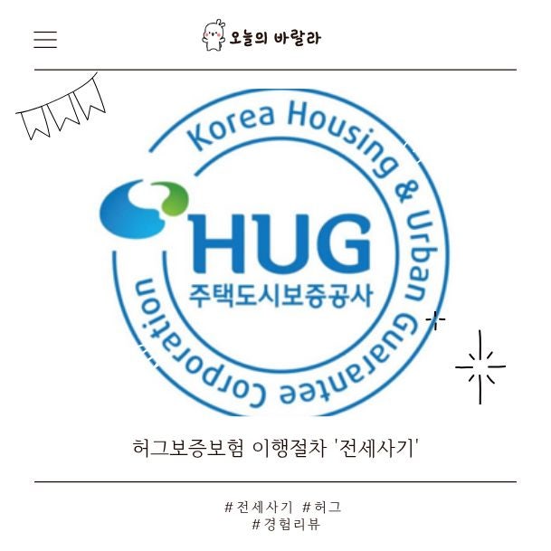인천전세사기 직접 겪은 후기｜집주인잠수부터 허그보증보험 반환·변호사선임까지