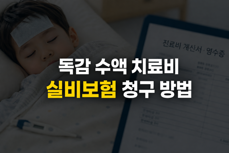 어린이 B형 독감 수액 실비보험 청구 서류 및 현대해상 앱 신청 방법