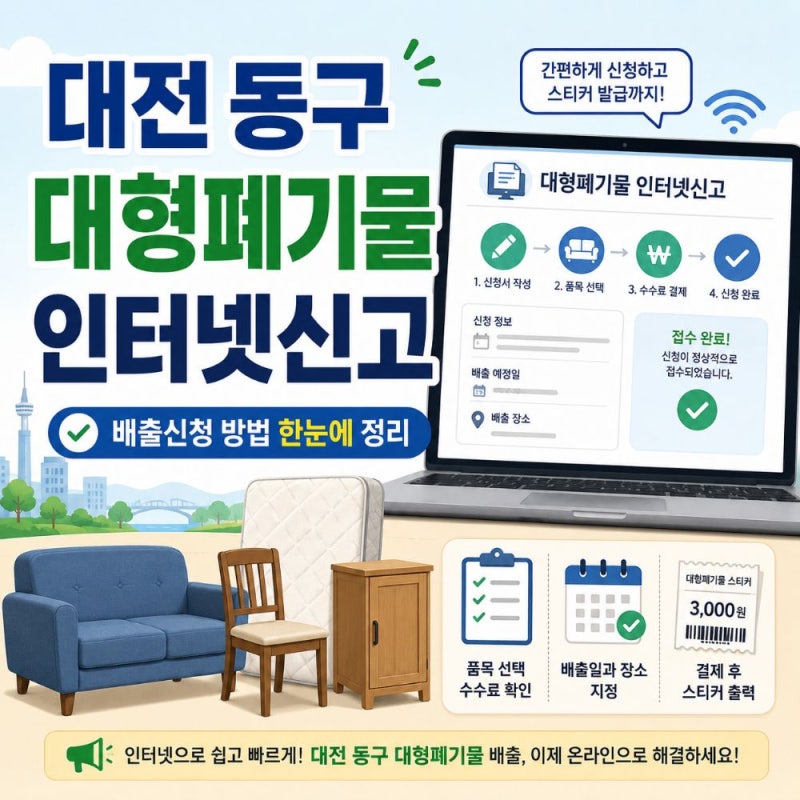 대전 동구 대형폐기물 인터넷신고 방법｜수수료·스티커·배출시간·폐가전 무료수거 정리