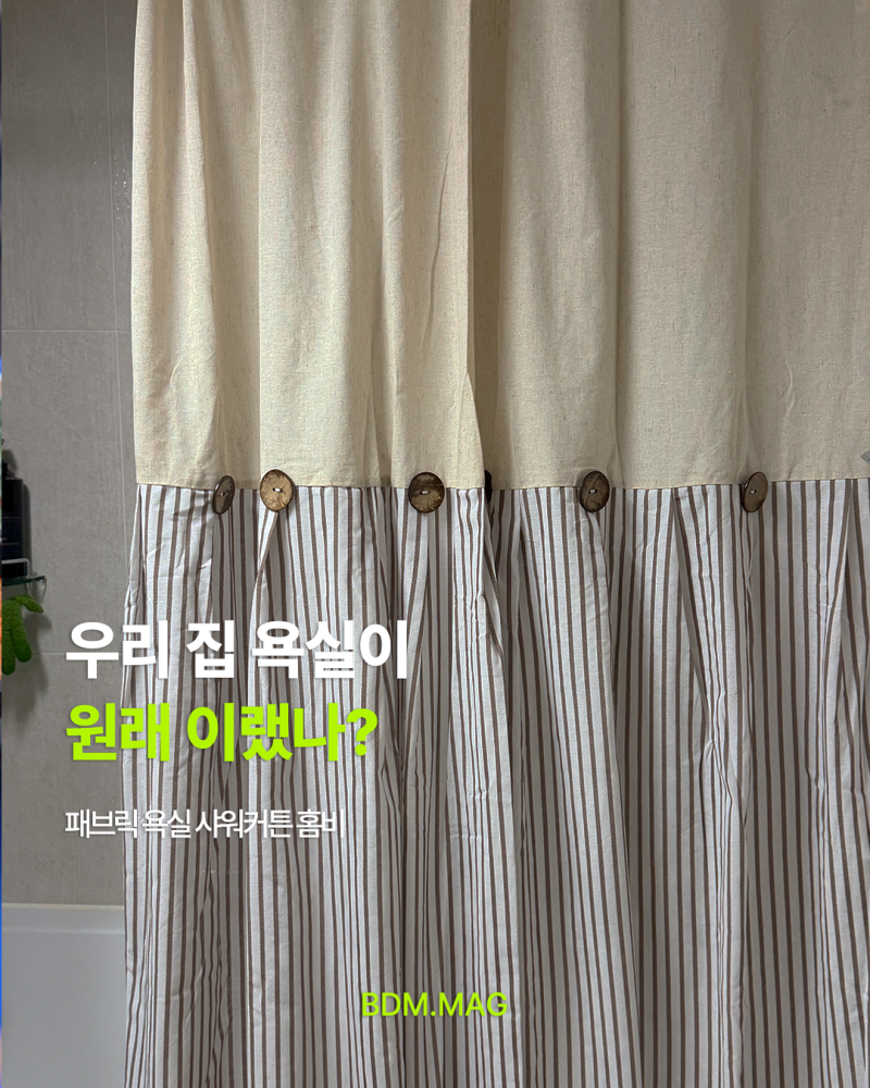 패브릭 욕실 샤워커튼 홈비, 욕실 분위기까지 바꿔준 린넨 커튼