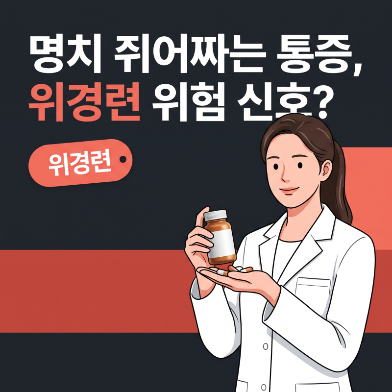 위경련, 명치가 쥐어짜듯 아플 때 반드시 확인할 3가지