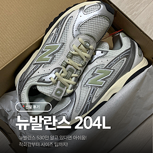 뉴발란스 204L 후기, 530 대신 신어본 메탈릭실버그린 사이즈 팁