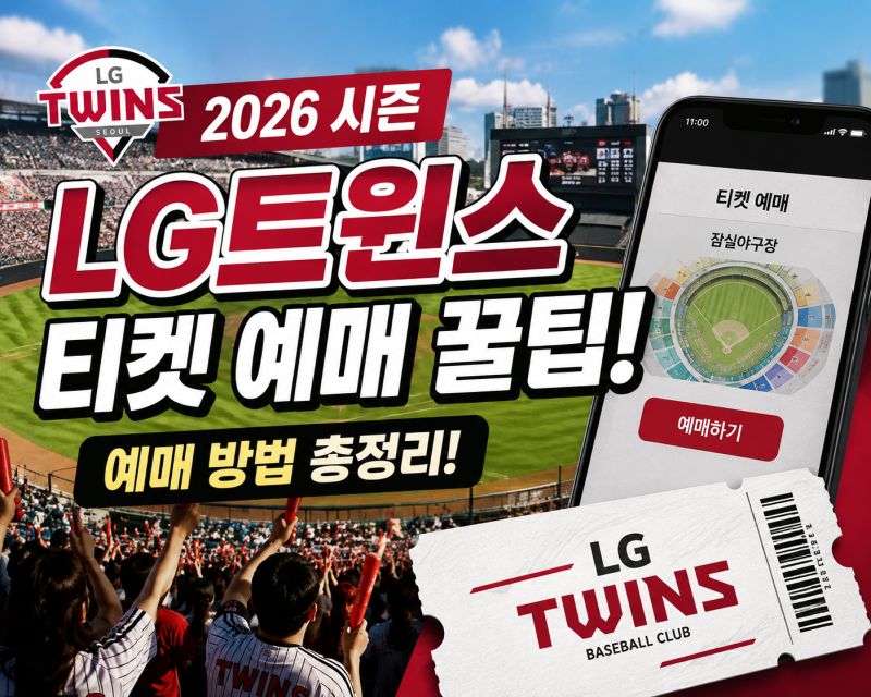 LG트윈스 인기 경기 티켓팅 성공하려면? 예매 전 꼭 알아야 할 이것
