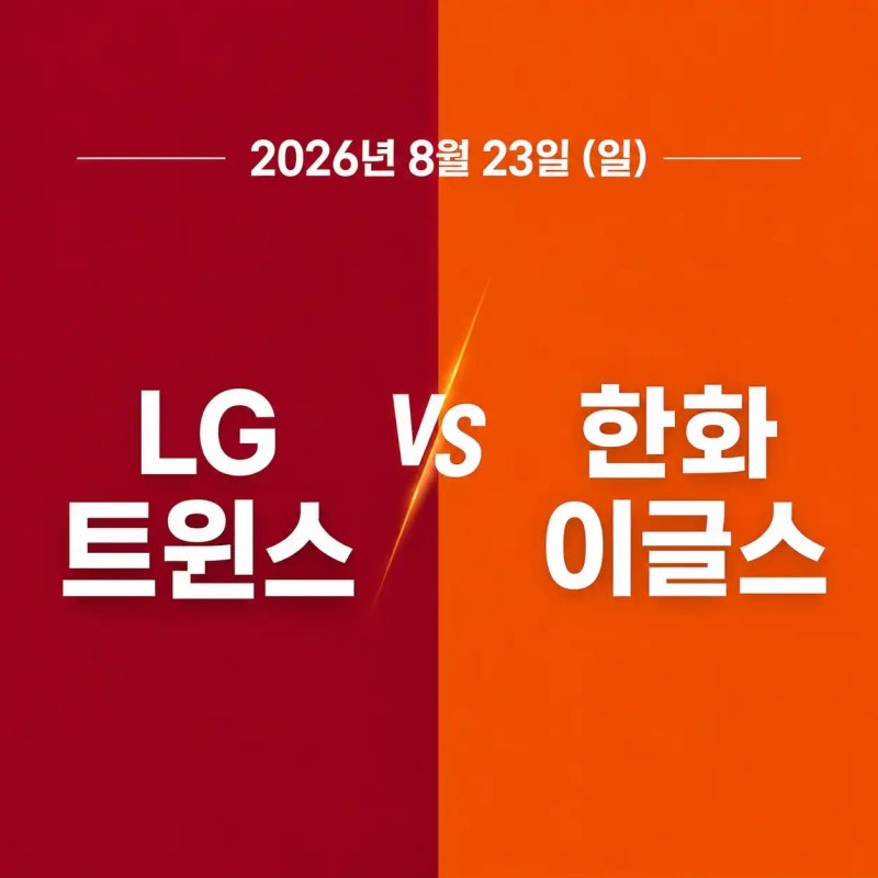 2026년 8월 23일 LG 트윈스 vs 한화 이글스 경기 전력 분석 중계 채널